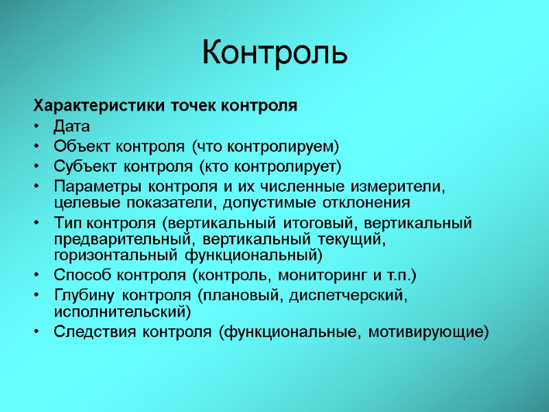 Контроль Характеристики точек контроля  Дата Объект контроля (что контролируем) Субъект контроля (кто контролирует)